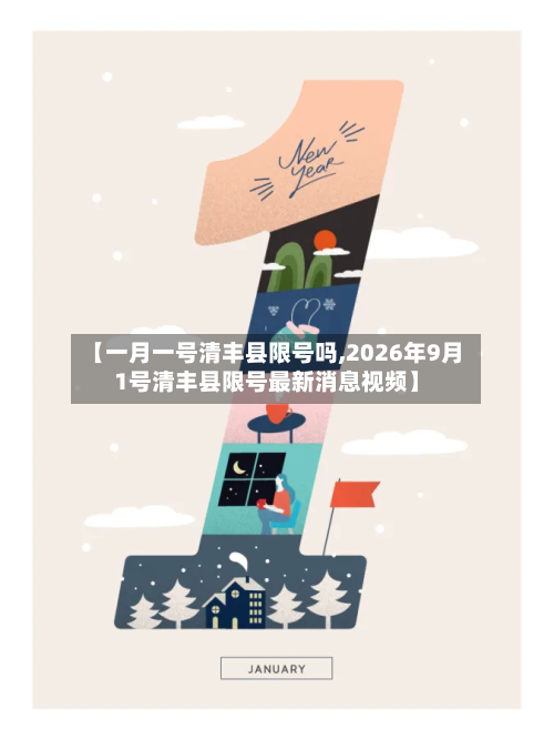 【一月一号清丰县限号吗,2026年9月1号清丰县限号最新消息视频】-第1张图片