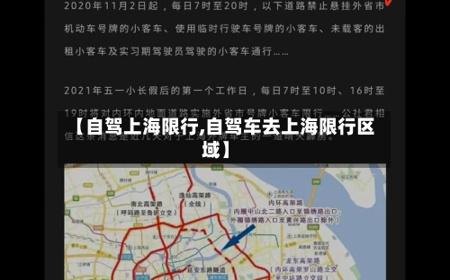 【自驾上海限行,自驾车去上海限行区域】-第1张图片