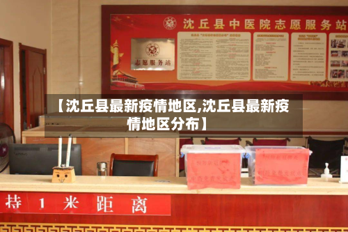 【沈丘县最新疫情地区,沈丘县最新疫情地区分布】-第1张图片