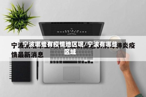 宁波哪些有疫情地区呢/宁波有哪些区域-第1张图片