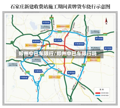 郑州中巴车限行/郑州中巴车限行吗-第1张图片