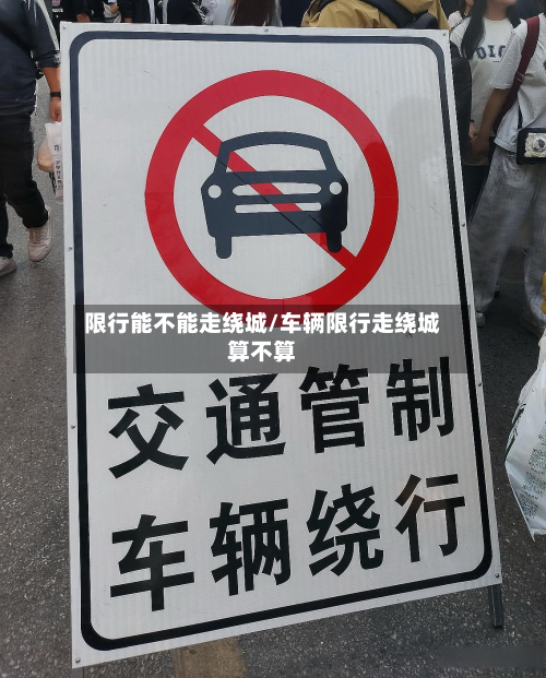 限行能不能走绕城/车辆限行走绕城算不算-第1张图片