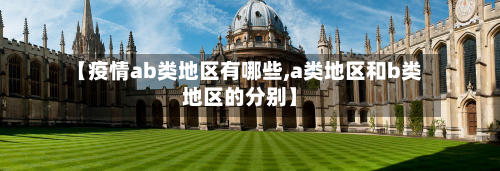 【疫情ab类地区有哪些,a类地区和b类地区的分别】-第1张图片