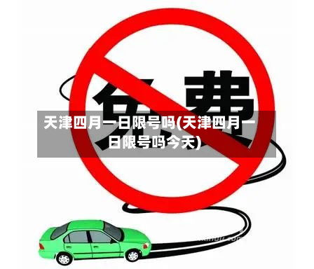 天津四月一日限号吗(天津四月一日限号吗今天)-第1张图片
