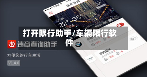 打开限行助手/车辆限行软件-第1张图片