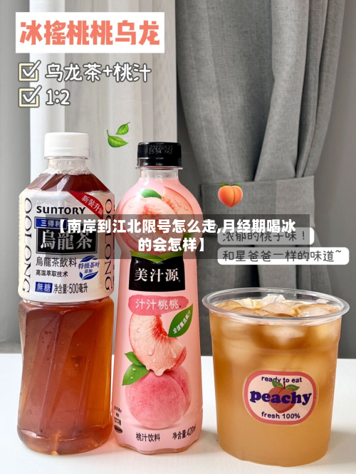 【南岸到江北限号怎么走,月经期喝冰的会怎样】-第1张图片