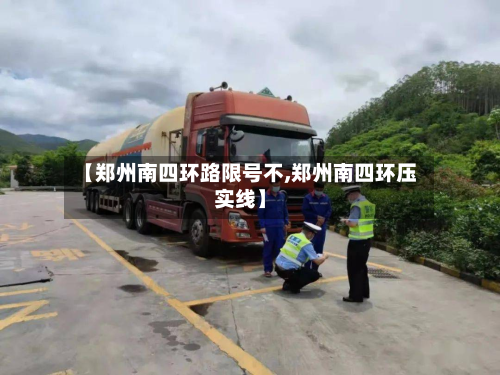 【郑州南四环路限号不,郑州南四环压实线】-第1张图片