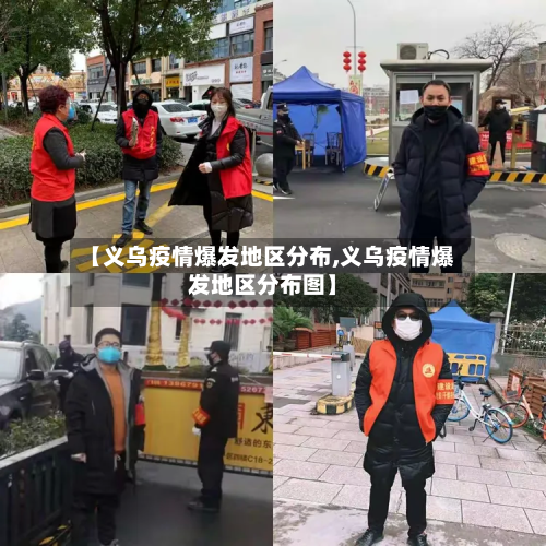 【义乌疫情爆发地区分布,义乌疫情爆发地区分布图】-第1张图片