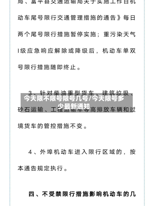 今天限不限号限号几号/今天限号多少最新通知-第1张图片