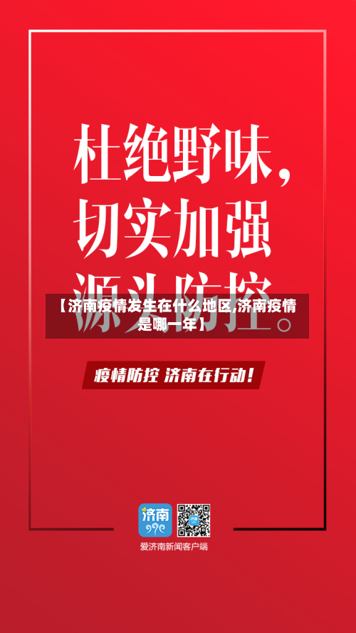 【济南疫情发生在什么地区,济南疫情是哪一年】-第1张图片