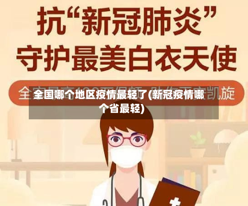 全国哪个地区疫情最轻了(新冠疫情哪个省最轻)-第1张图片