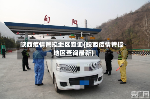 陕西疫情管控地区查询(陕西疫情管控地区查询最新)-第1张图片