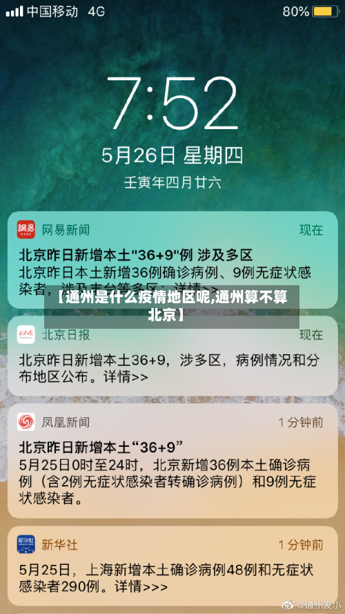 【通州是什么疫情地区呢,通州算不算北京】-第1张图片