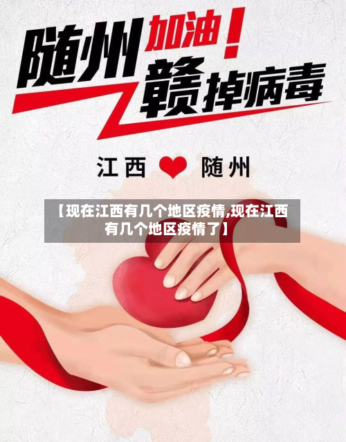 【现在江西有几个地区疫情,现在江西有几个地区疫情了】-第1张图片