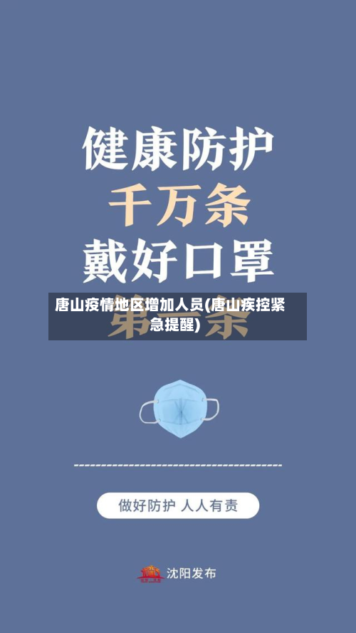 唐山疫情地区增加人员(唐山疾控紧急提醒)-第1张图片