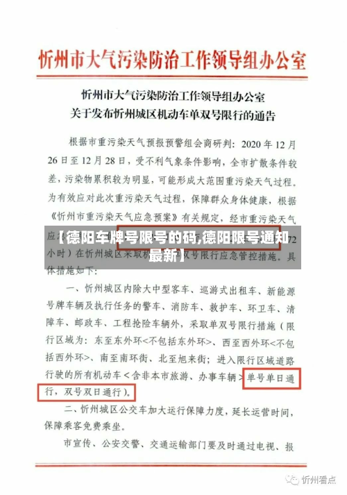 【德阳车牌号限号的码,德阳限号通知最新】-第1张图片