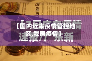 【国内近来疫情管控地区,我国疫情】-第1张图片