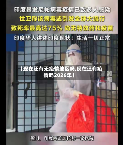 【现在还有无疫情地区吗,现在还有疫情吗2026年】-第1张图片