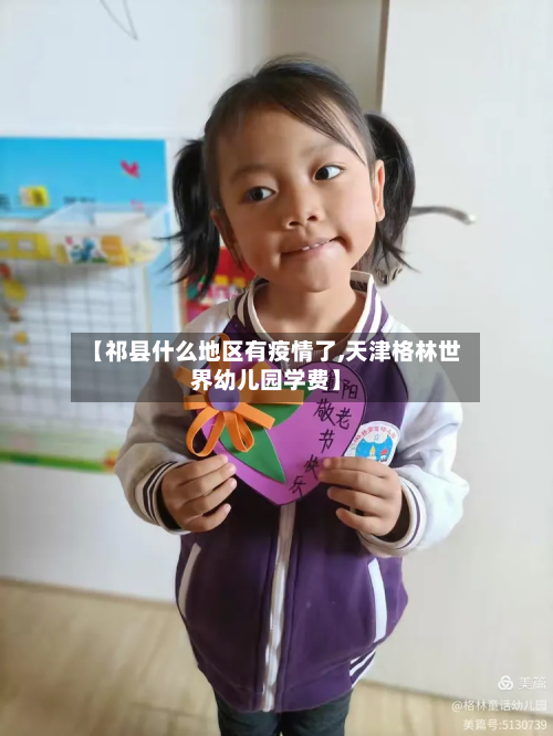 【祁县什么地区有疫情了,天津格林世界幼儿园学费】-第1张图片