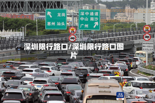 深圳限行路口/深圳限行路口图片-第1张图片