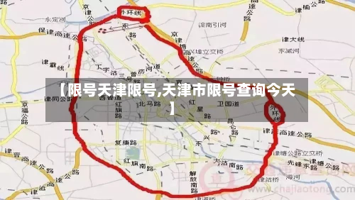 【限号天津限号,天津市限号查询今天】-第1张图片