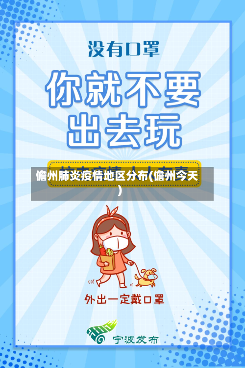 儋州肺炎疫情地区分布(儋州今天)-第1张图片