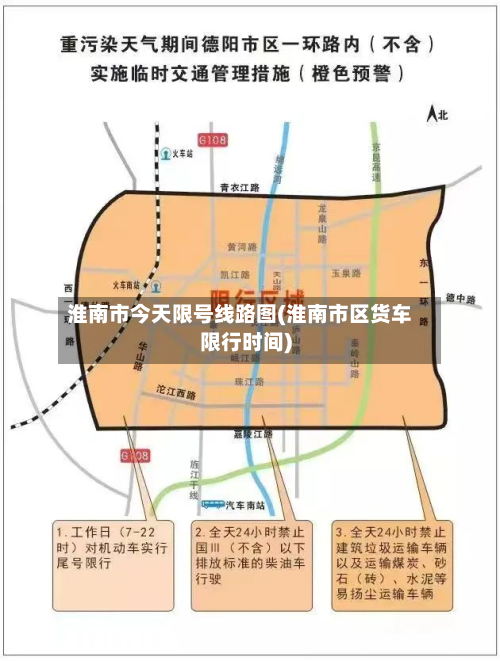 淮南市今天限号线路图(淮南市区货车限行时间)-第1张图片