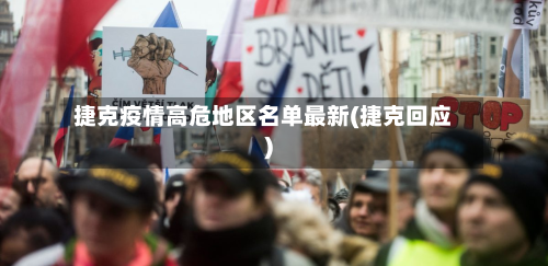 捷克疫情高危地区名单最新(捷克回应)-第1张图片