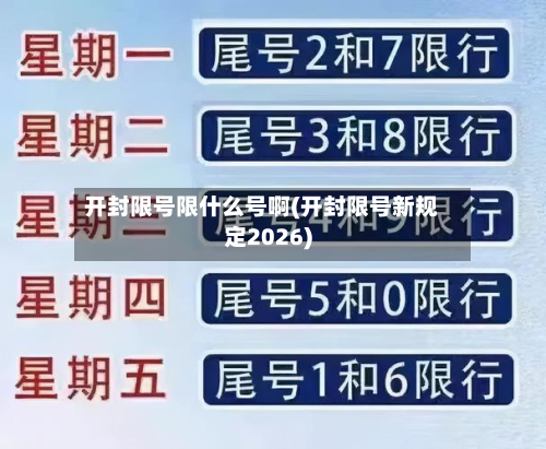 开封限号限什么号啊(开封限号新规定2026)-第1张图片