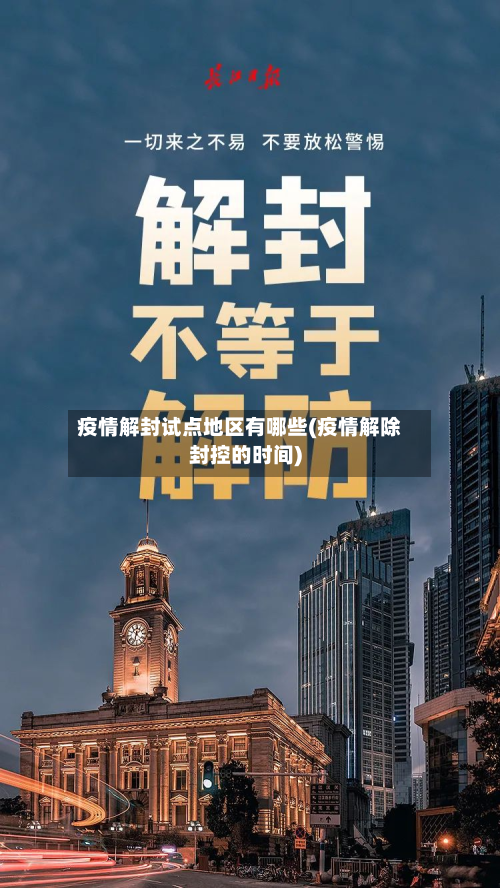 疫情解封试点地区有哪些(疫情解除封控的时间)-第1张图片