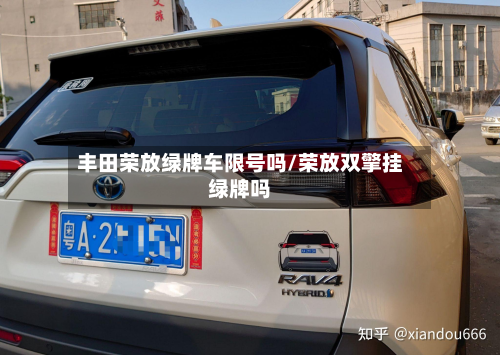 丰田荣放绿牌车限号吗/荣放双擎挂绿牌吗-第1张图片