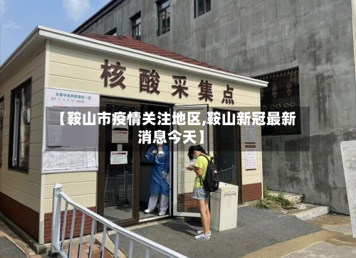 【鞍山市疫情关注地区,鞍山新冠最新消息今天】-第1张图片