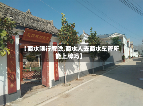 【商水限行解除,商水人去商水车管所能上牌吗】-第1张图片