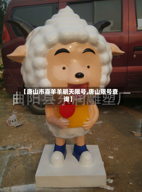 【唐山市喜羊羊明天限号,唐山限号查询】-第1张图片