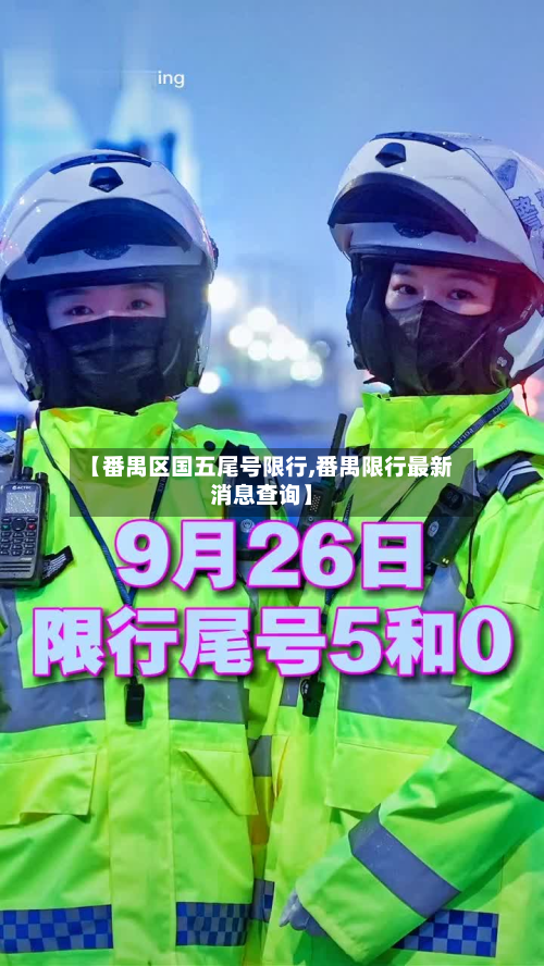 【番禺区国五尾号限行,番禺限行最新消息查询】-第1张图片