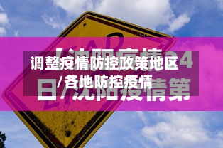 调整疫情防控政策地区/各地防控疫情-第1张图片