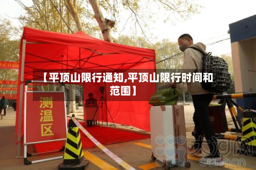 【平顶山限行通知,平顶山限行时间和范围】-第1张图片