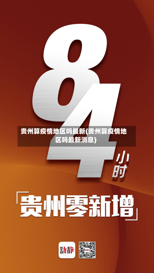 贵州算疫情地区吗最新(贵州算疫情地区吗最新消息)-第1张图片