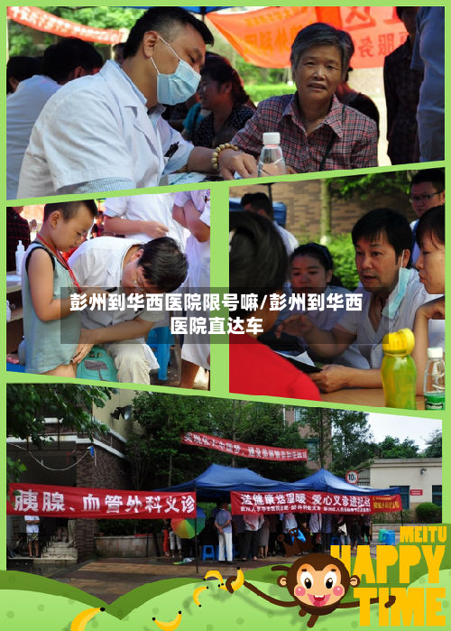 彭州到华西医院限号嘛/彭州到华西医院直达车-第1张图片