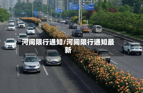 河间限行通知/河间限行通知最新-第1张图片