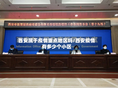 西安属于疫情重点地区吗/西安疫情有多少个小区-第1张图片