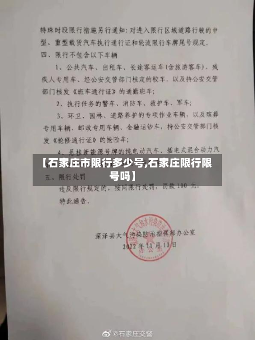 【石家庄市限行多少号,石家庄限行限号吗】-第1张图片