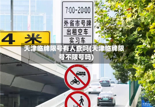 天津临牌限号有人查吗(天津临牌限号不限号吗)-第1张图片