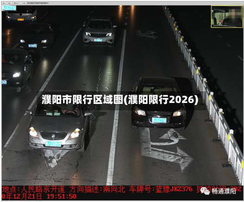 濮阳市限行区域图(濮阳限行2026)-第1张图片