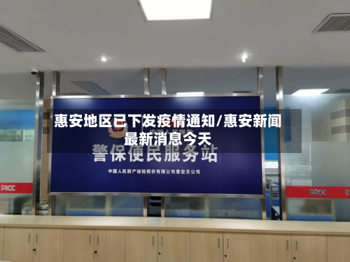 惠安地区已下发疫情通知/惠安新闻最新消息今天-第1张图片
