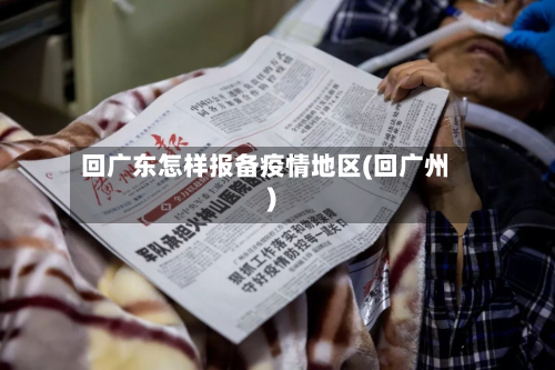 回广东怎样报备疫情地区(回广州)-第1张图片