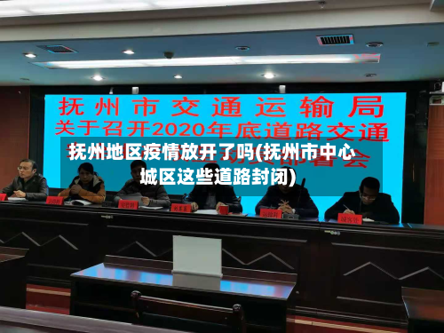 抚州地区疫情放开了吗(抚州市中心城区这些道路封闭)-第1张图片