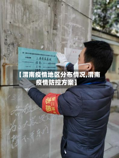 【渭南疫情地区分布情况,渭南疫情防控方案】-第1张图片