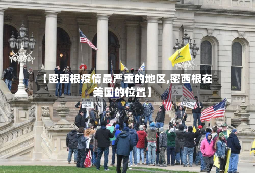【密西根疫情最严重的地区,密西根在美国的位置】-第1张图片