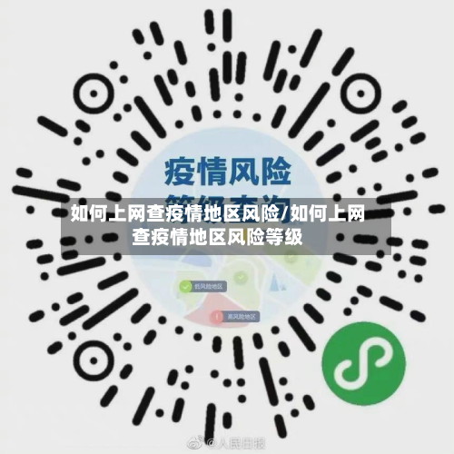 如何上网查疫情地区风险/如何上网查疫情地区风险等级-第1张图片